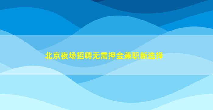 深圳KTV招聘